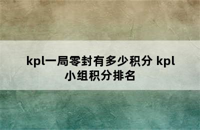 kpl一局零封有多少积分 kpl小组积分排名